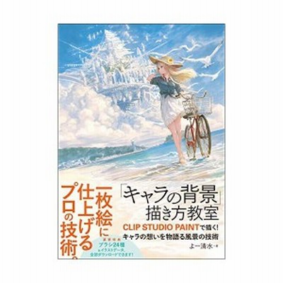 中古 キャラの背景 描き方教室 ｃｌｉｐ ｓｔｕｄｉｏ ｐａｉｎｔで描く キャラの想いを物語る風景の技術 よー清水 著者 通販 Lineポイント最大get Lineショッピング