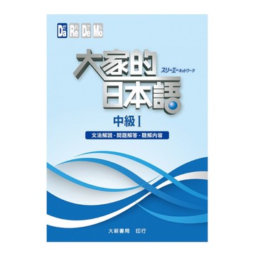大家的日本語中級Ⅰ(文法解說.問題解答.聽解內容)