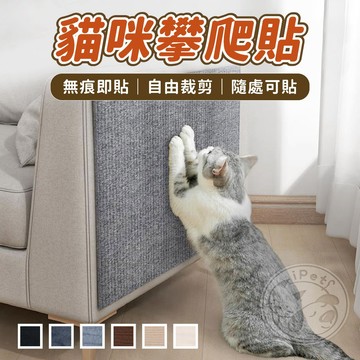 【小狐狸寵物】貓咪攀爬貼 貓咪爬貼 傢具保護貼 貓爬墊 防貓抓貼 貓抓貼 貼牆貓抓貼 耐磨耐抓 貓抓貼