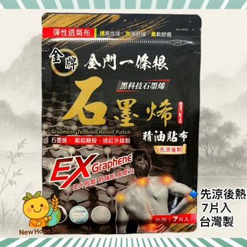 金牌金門一條根 石墨烯精油貼布┃先涼後熱┃7片入 台灣製造 煜元┃石墨烯+葡萄糖胺+遠紅外線粉┃一條根 金門一條根 貼布