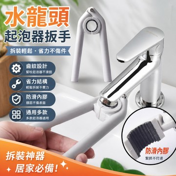 🐎現 擰水龍頭起泡器 扳手廚房麵盆出水嘴過濾網拆卸工具 衛浴防滑擰鬆器 5HJE