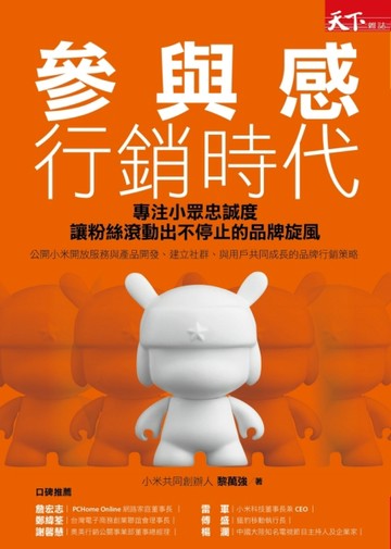參與感行銷時代：專注小眾忠誠度， 讓粉絲滾動出不停止的品牌旋風[二手書_普通]