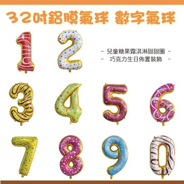 現貨《生日佈置A3D】32吋甜點數字鋁膜氣球 ♥ 糖果霜淇淋生日裝飾 派對佈置兒童慶生氣球
