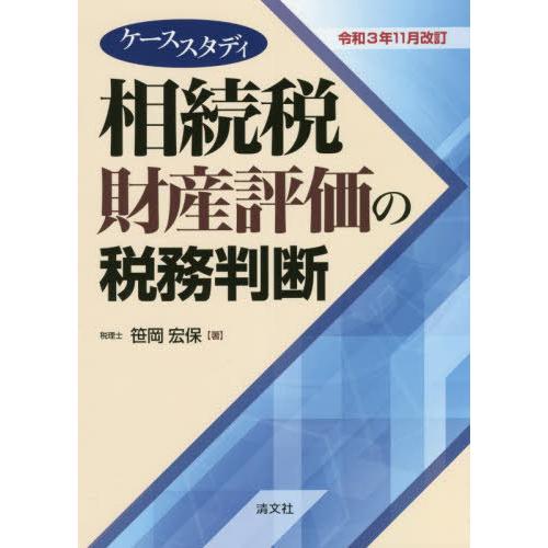 令和3年11月改訂 ケーススタディ 相続税財産評価の税務判断