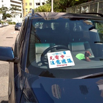 電動車充電中提示板警示語新能源汽車頭尾貼玻璃窗塑料文字告示牌