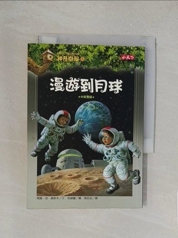 【書寶二手書T1／兒童文學_TL3】神奇樹屋8-漫遊到月球_瑪莉奧斯本