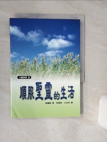 【書寶二手書T6／宗教_TG8】順服聖靈的生活_趙鏞基牧師