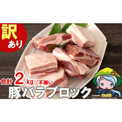 ふるさと納税 宮崎県 美郷町  豚肉 豚バラ ブロック 2kg 不揃い 5〜7袋 冷凍 宮崎県産 不揃い 煮込み 角煮 チャーシュー 丼 ポッ…