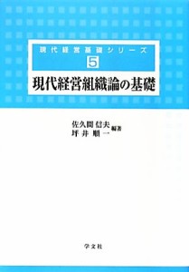  現代経営組織論の基礎 現代経営基礎シリーズ５／佐久間信夫，坪井順一