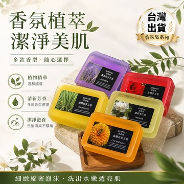 現貨速發 多香氛透明手工精油皂 深層清潔洗面沐浴兩用香皂 6 種花香手工皂 透明植萃精油皂 洗臉洗澡两 用控油香皂 多入