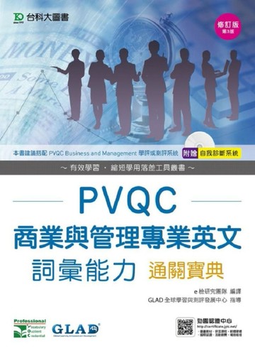 PVQC商業與管理專業英文詞彙能力通關寶典-修訂版(第三版)[二手書_良好]