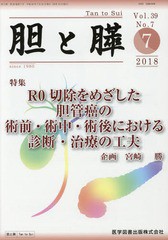 胆と膵 Vol.39No.7