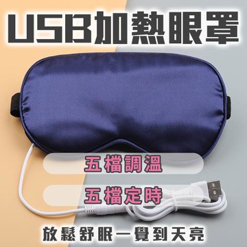 眼睛要紓壓【USB加熱眼罩】用眼過度 3C族必備 每天給自己眼睛放鬆一下 五檔控溫 定時 溫感發熱 舒服 交換禮物 送禮