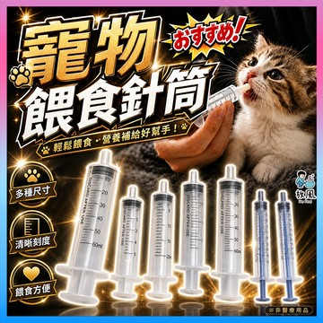 蝦皮隔日到🔥台灣免運現貨【寵物餵食針筒】寵物餵藥 動物餵藥器 寵物餵食空針 灌食空針 餵食 沖洗 空針筒 餵食器 餵食筒