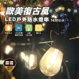 捷仕特 【JP嚴選-】歐美復古風LED戶外防水燈串-買一送一(銀線燈)