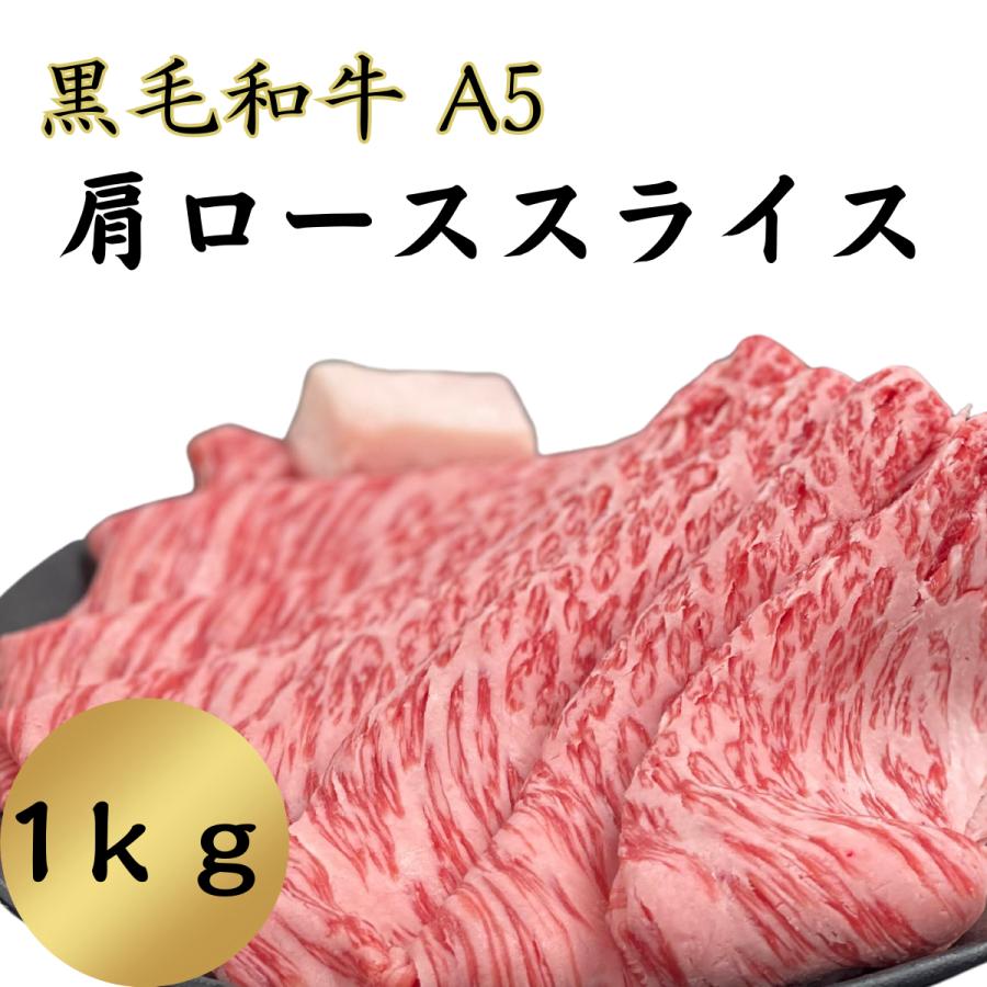 化粧箱に入れて発送 黒毛和牛A5肩ローススライス1kg*