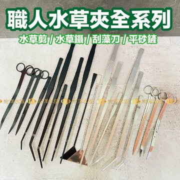 宏洋水族【綜合水草工具】 水草夾、水草剪、工具架、平沙鏟 (魚缸工具水草缸水族用品餵食夾鑷子剪刀魚缸造景鐵夾直夾彎夾