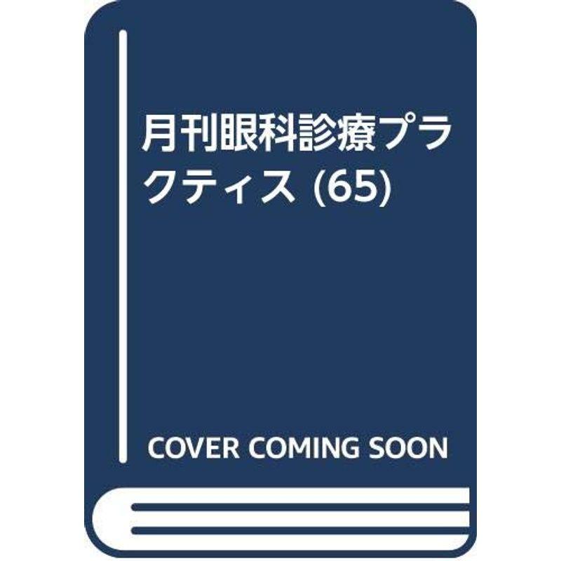 網膜色素上皮?病態の解明と治療戦略 (眼科診療プラクティス)