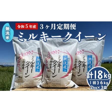 ふるさと納税 《令和5年産 新米》 無洗米 ミルキークイーン 6kg （2kg×3袋）×3回 計18kg 2023年産 農家直送 [005R5-02.. 山形県米沢市