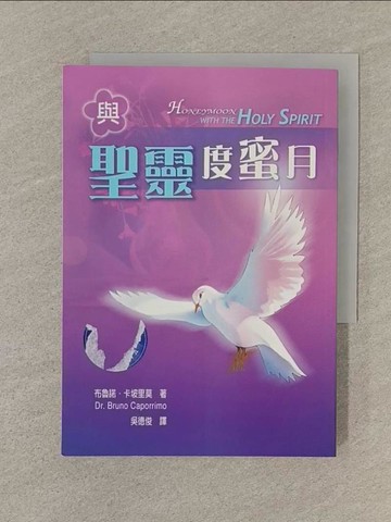 【書寶二手書T1／星相_SQY】與聖靈度蜜月_布魯諾.卡坡里莫(Bruno Caporrimo)著; 吳德俊譯