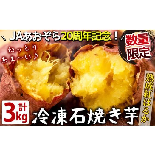 ふるさと納税 鹿児島県 志布志市 a3-129 熟成紅はるかの石焼き芋 3kg