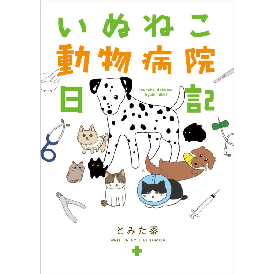 いぬねこ動物病院日記