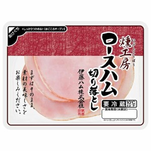 伊藤ハム　燻工房 ロースハム切り落し（90ｇ）×20個 