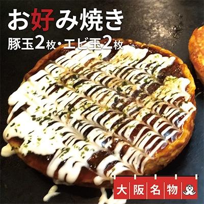 ふるさと納税 泉佐野市 大阪名物!お好み焼き(豚玉2枚・えび玉2枚) 010B217