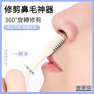 🔥台灣出貨🔥小紅書爆款 旋轉修剪鼻毛刀 剪鼻毛男女通用鼻毛刀鼻毛剃刀男女用鼻毛修剪器手動清理鼻孔修剪脫毛*
