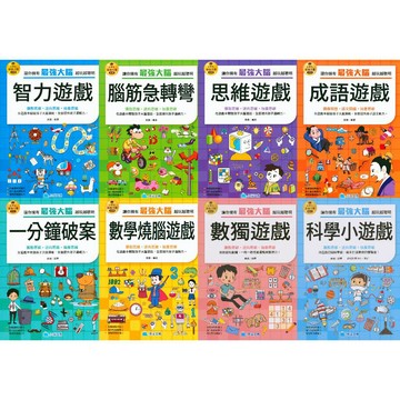 京采文教-小學生最強大腦系列 智力遊戲 腦筋急轉彎 思維遊戲 成語遊戲 一分鐘破案 數學燒腦遊戲 數獨遊戲 科學小遊戲