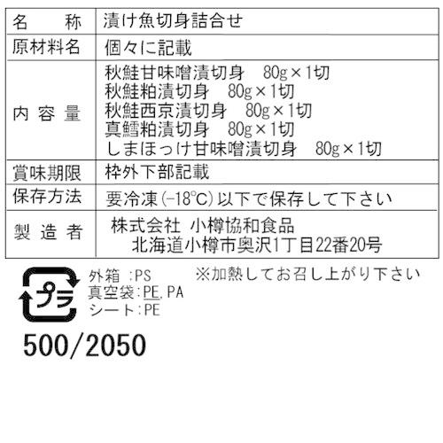 北海道 漬け魚 切身 詰合せ Bセット 5種(粕漬け・西京漬け・甘味噌漬け)