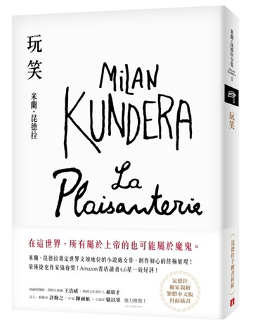 玩笑【昆德拉手繪書封版】：米蘭．昆德拉奠定世界文壇地位的小說處女作，創作初[二手書_良好]