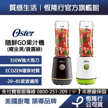 Oster 隨鮮GO果汁機(曜金黑/晨露綠)