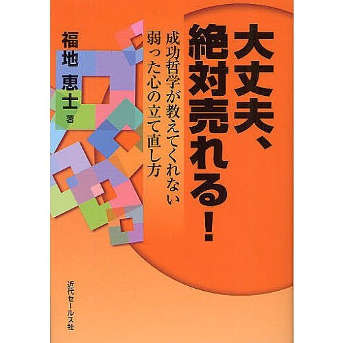 大丈夫,絶対売れる 成功哲学が教えてくれない弱った心の立て直し方