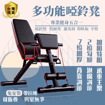 啞鈴凳 健身椅 舉重椅 仰臥板 臥推椅 羅馬椅 折疊重訓椅 45項訓練椅 五機合一