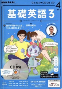  ＮＨＫラジオテキスト　基礎英語３　ＣＤ付(２０１６年４月号) 月刊誌／ＮＨＫ出版