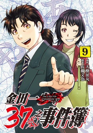 【電子書】金田一37歲之事件簿 (9)