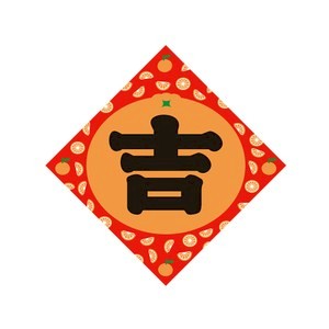 佳墨春聯-大吉大利-斗方-吉 DL25-04