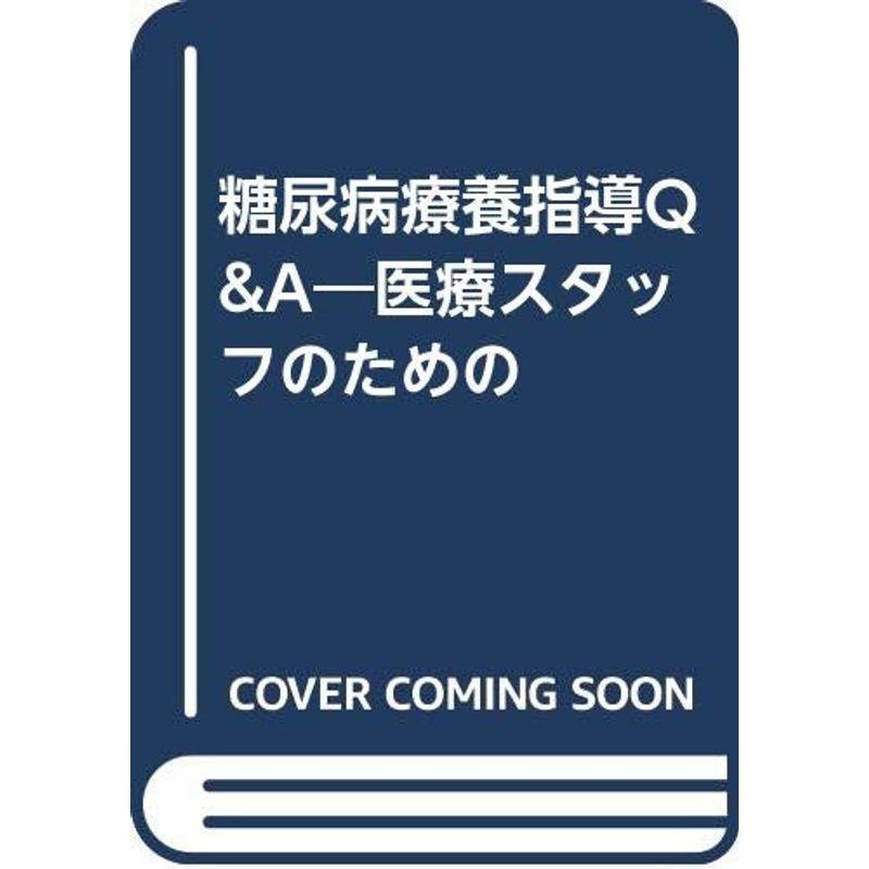 糖尿病療養指導QA?医療スタッフのための