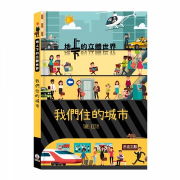 地上下的立體世界-我們住的城市