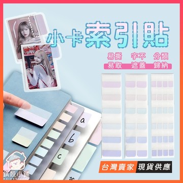 台灣現貨🔥【換卡專用索引貼】出卡打包材料 三尺寸 多用途 不留痕便利貼 出卡小卡必備 辦公學習分類標籤 N次貼分頁目錄