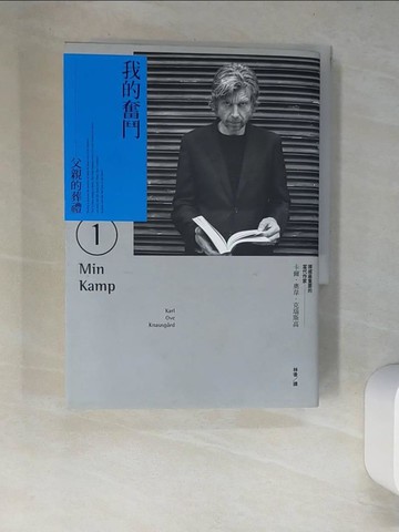 【書寶二手書T6／翻譯小說_XDI】我的奮鬥01：父親的葬禮_卡爾?奧韋?克瑙斯高
