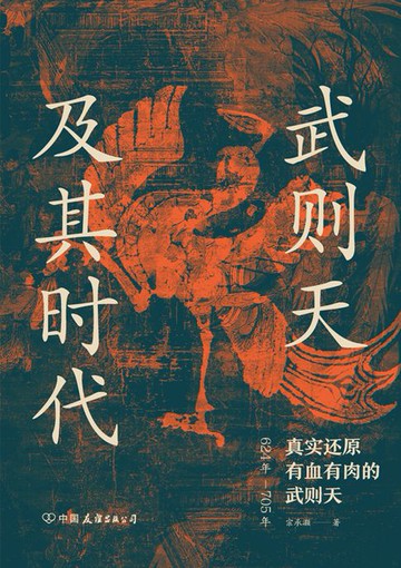【電子書】武则天及其时代：真实还原有血有肉的武则天