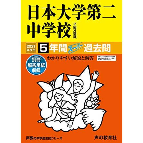 68日本大学第二中学校 2021年度用 5年間スーパー過去問