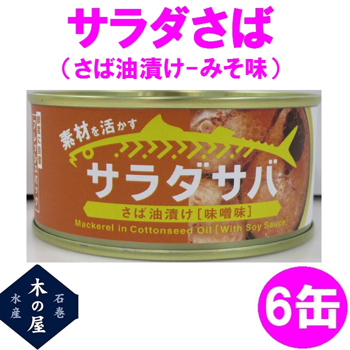 木の屋石巻水産　サラダさば　みそ味　170g×6缶セット販売