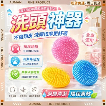 🥇歐曼🥇隔日達 洗頭刷 舒緩放鬆 居家按摩 熱敷舒壓 便攜實用 洗頭按摩 不傷頭皮 矽膠洗頭刷 去屑止癢梳 頭部按摩刷