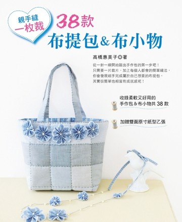 親手縫．一枚裁 38款布提包＆布小物[二手書_良好]