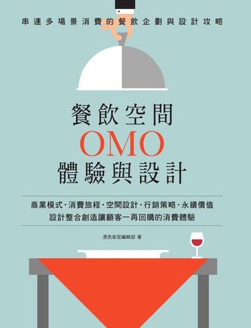 【電子書】餐飲空間OMO體驗與設計：串連多場景消費的餐飲企劃與設計攻略