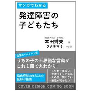 マンガでわかる発達障害の子どもたち 自閉スペクトラムの不可解な行動には理由がある