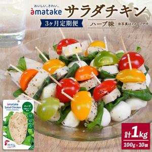 ふるさと納税 サラダチキン アマタケ 10袋 ハーブ味 鶏肉 ダイエット 国産鶏肉 3か月定期便 国産 鶏肉 ダイエット おかず サラダ チキン ダイ.. 岩手県大船渡市